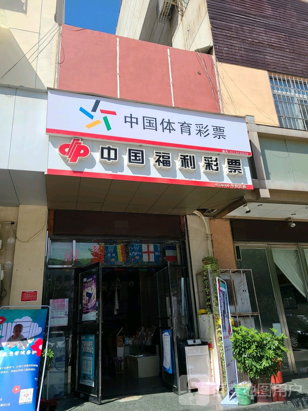 中国体育彩票(张衡西路店)