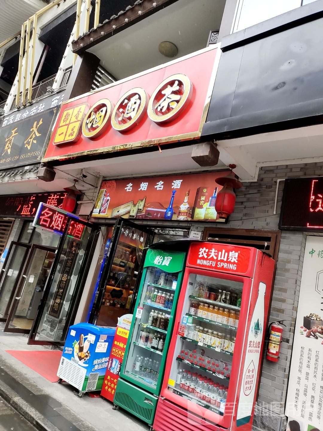 御香一品烟酒茶