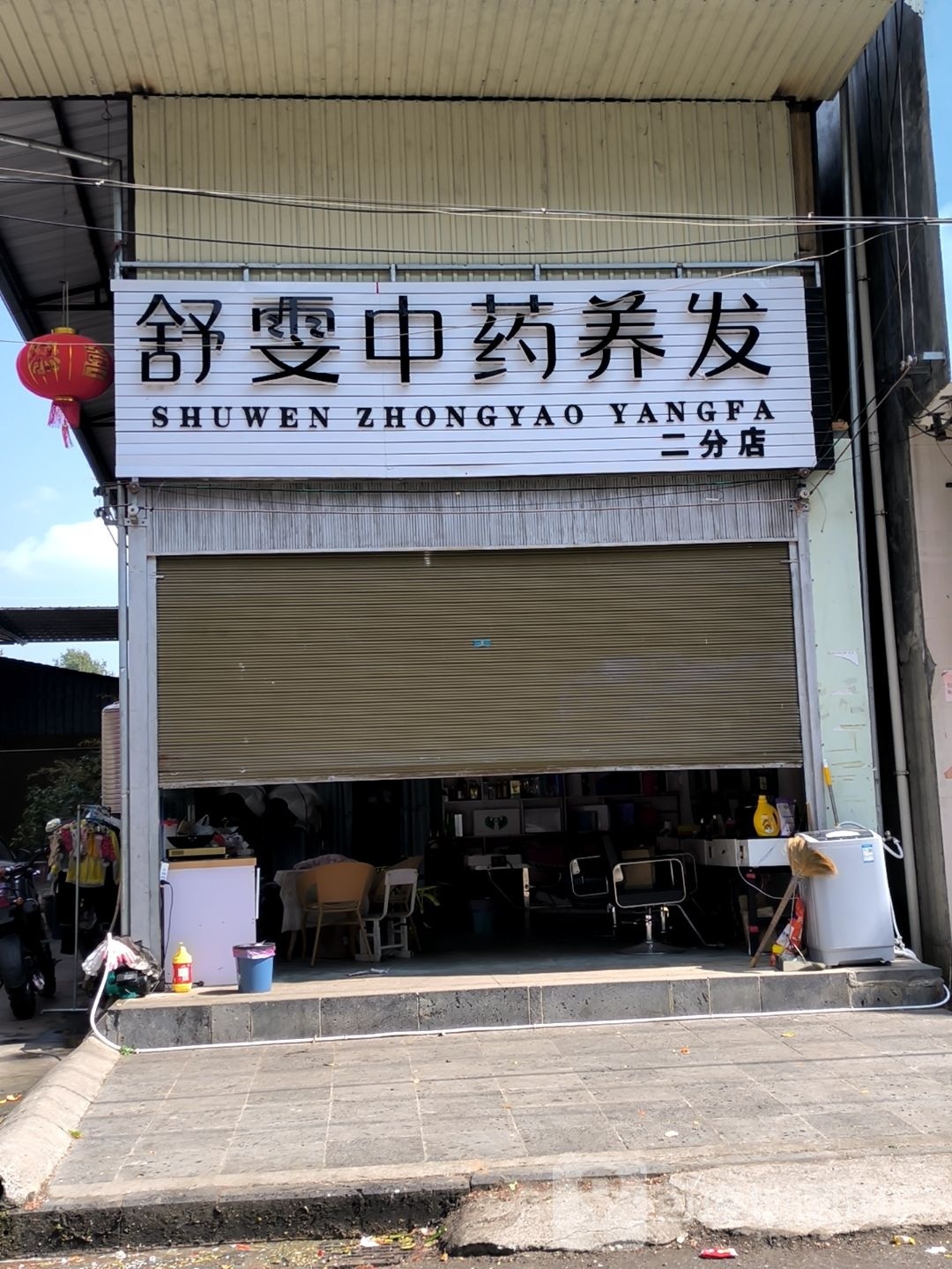 舒雯中药养发(二分店)