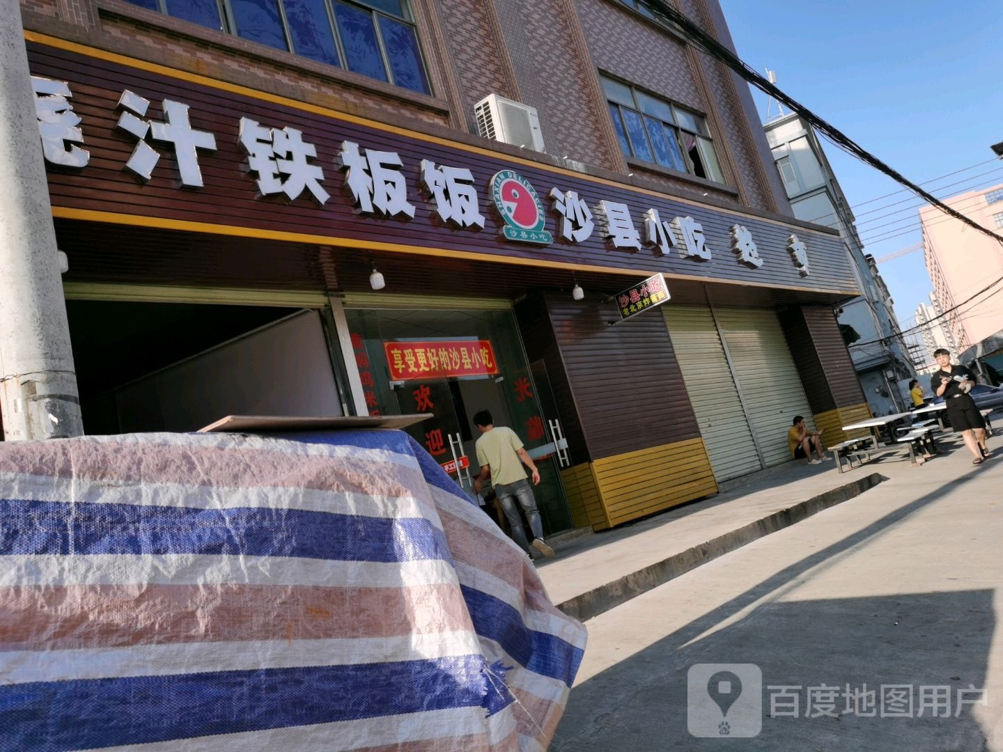 浇汁铁板饭