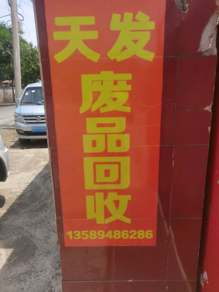 临淄区天发废旧