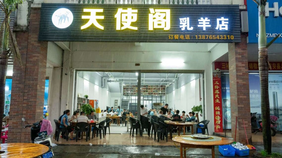 天使阁乳羊店