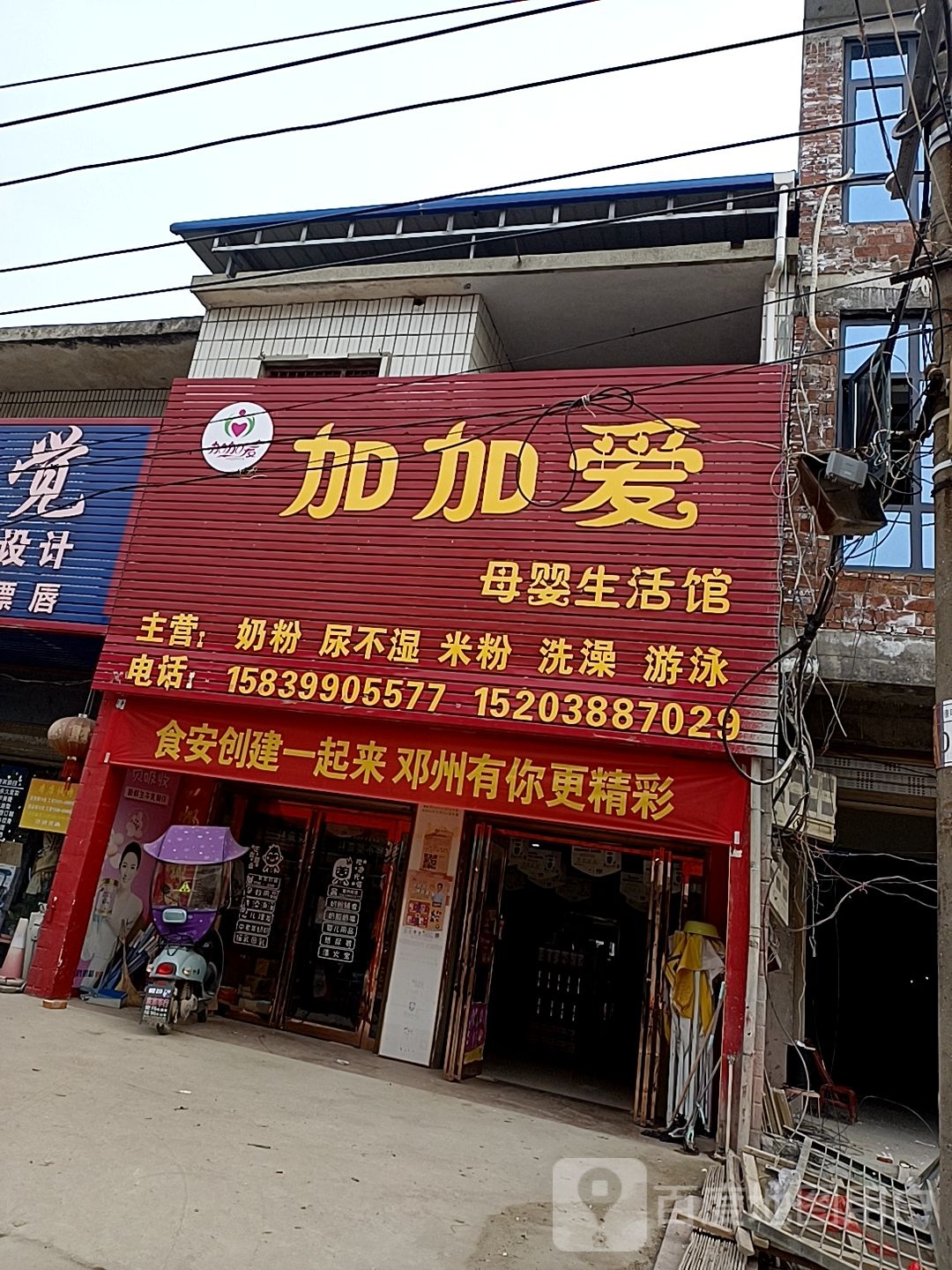 邓州市穰东镇加加爱母婴生活馆(金鸡路店)