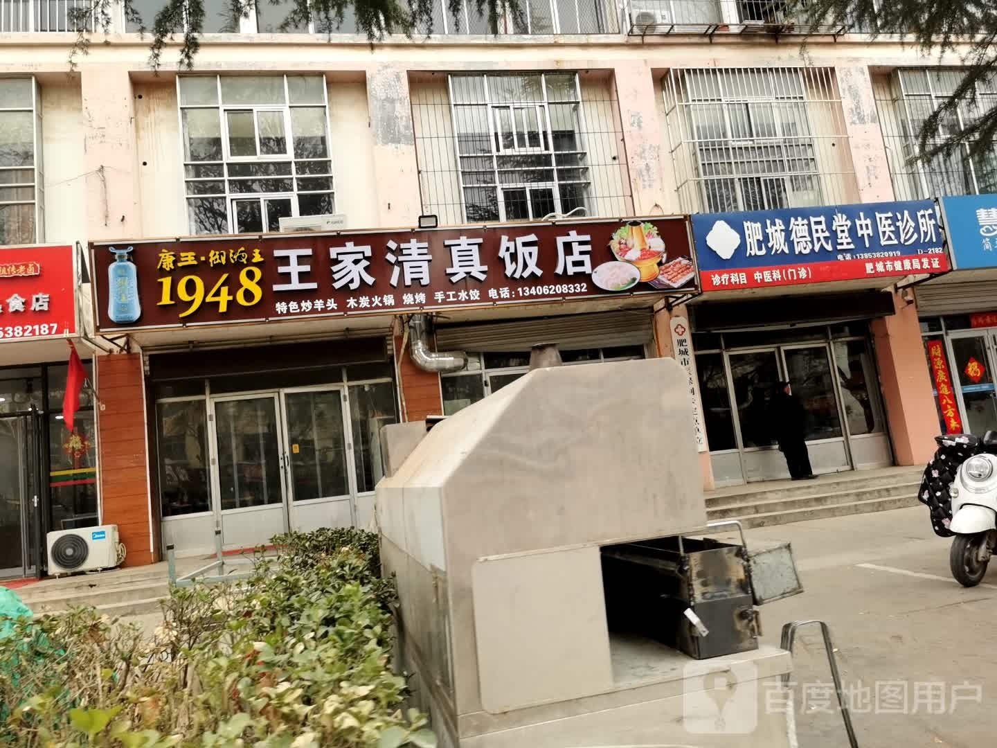 王家清真饭店
