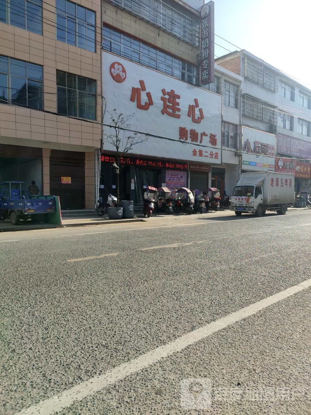 心连心购物广场(余集二分店)