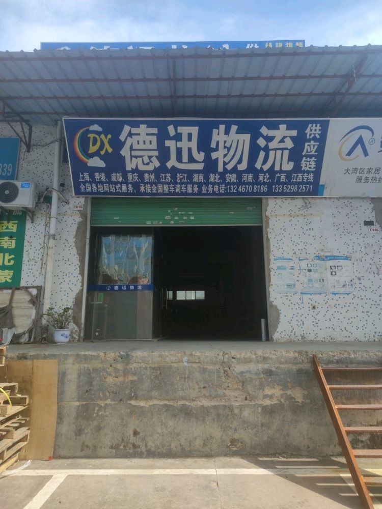 德迅物流