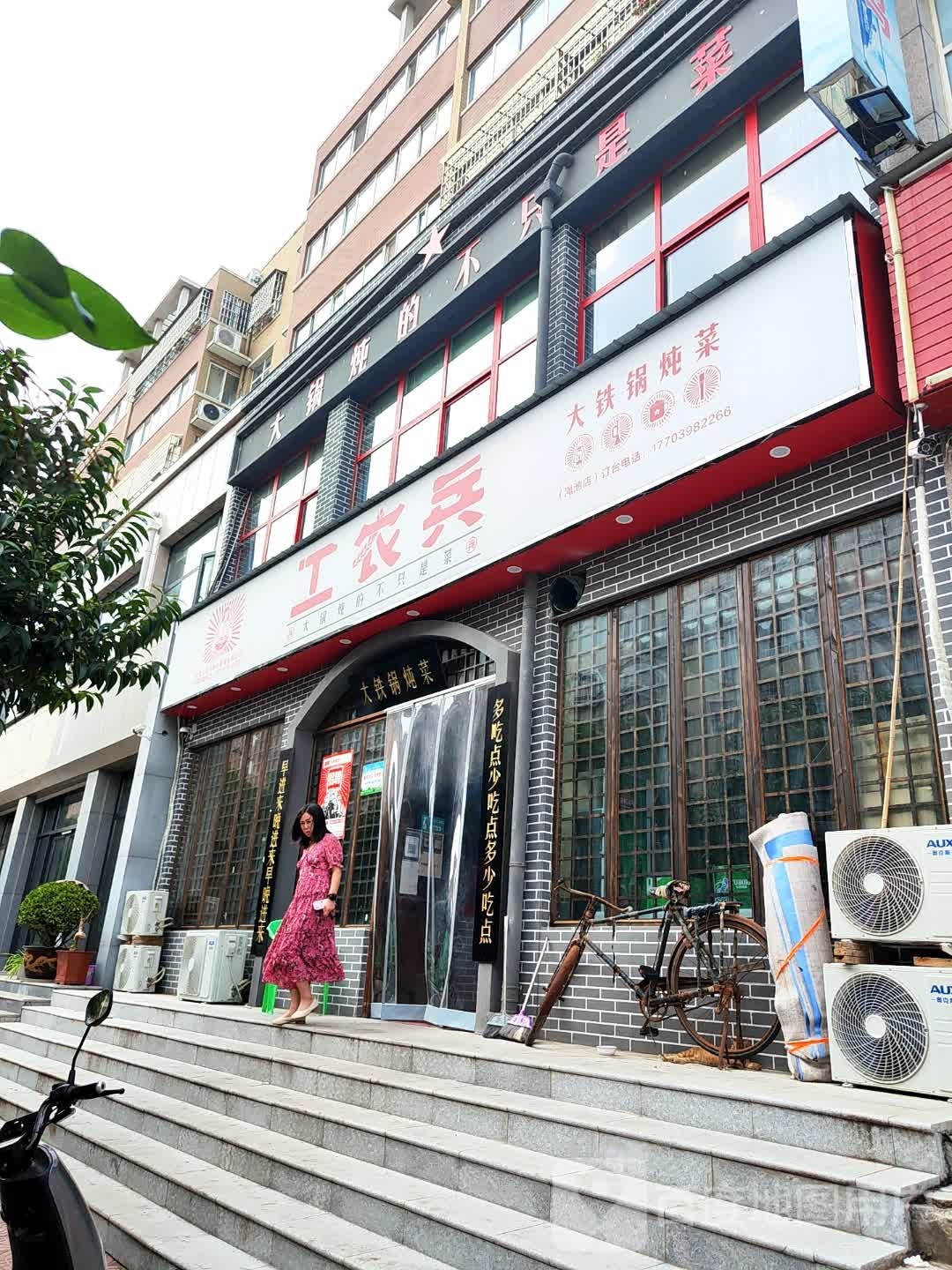 工兵兵铁锅炖菜(渑池店)