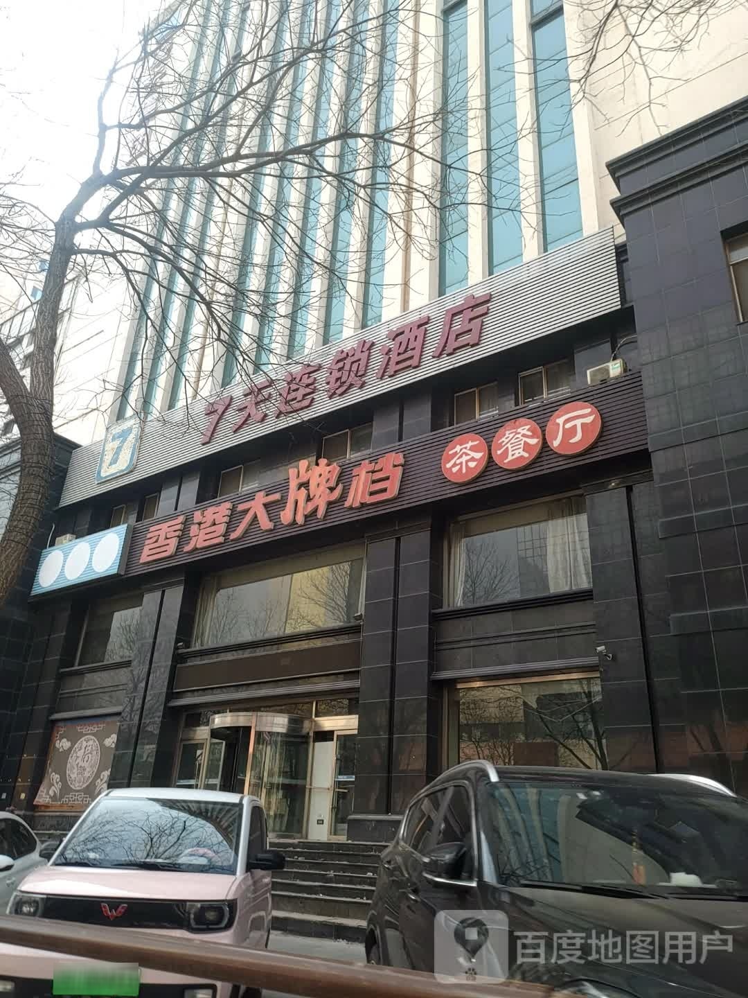 7天连锁酒店(号楼中央大街店)