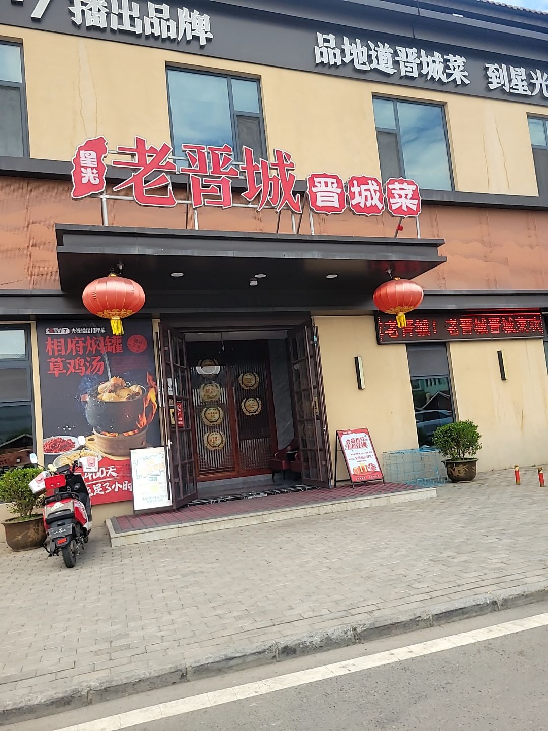 老晋城晋城菜(司徒小镇店)