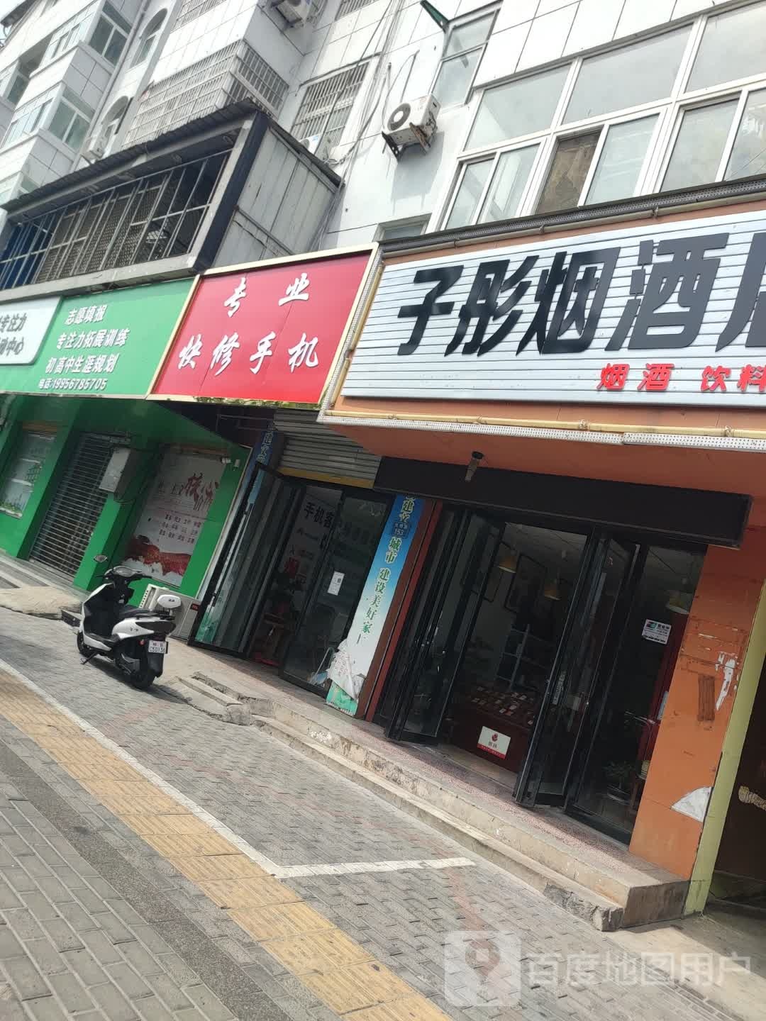 子彤烟酒店