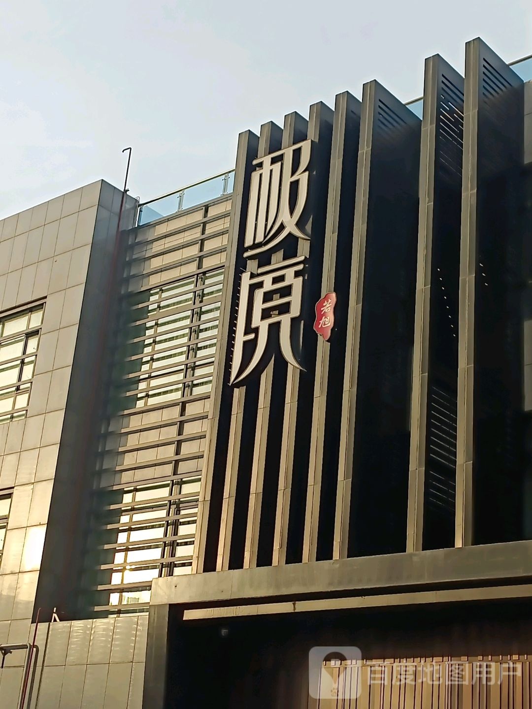 若旭极境足道(虞景嘉园北区店)