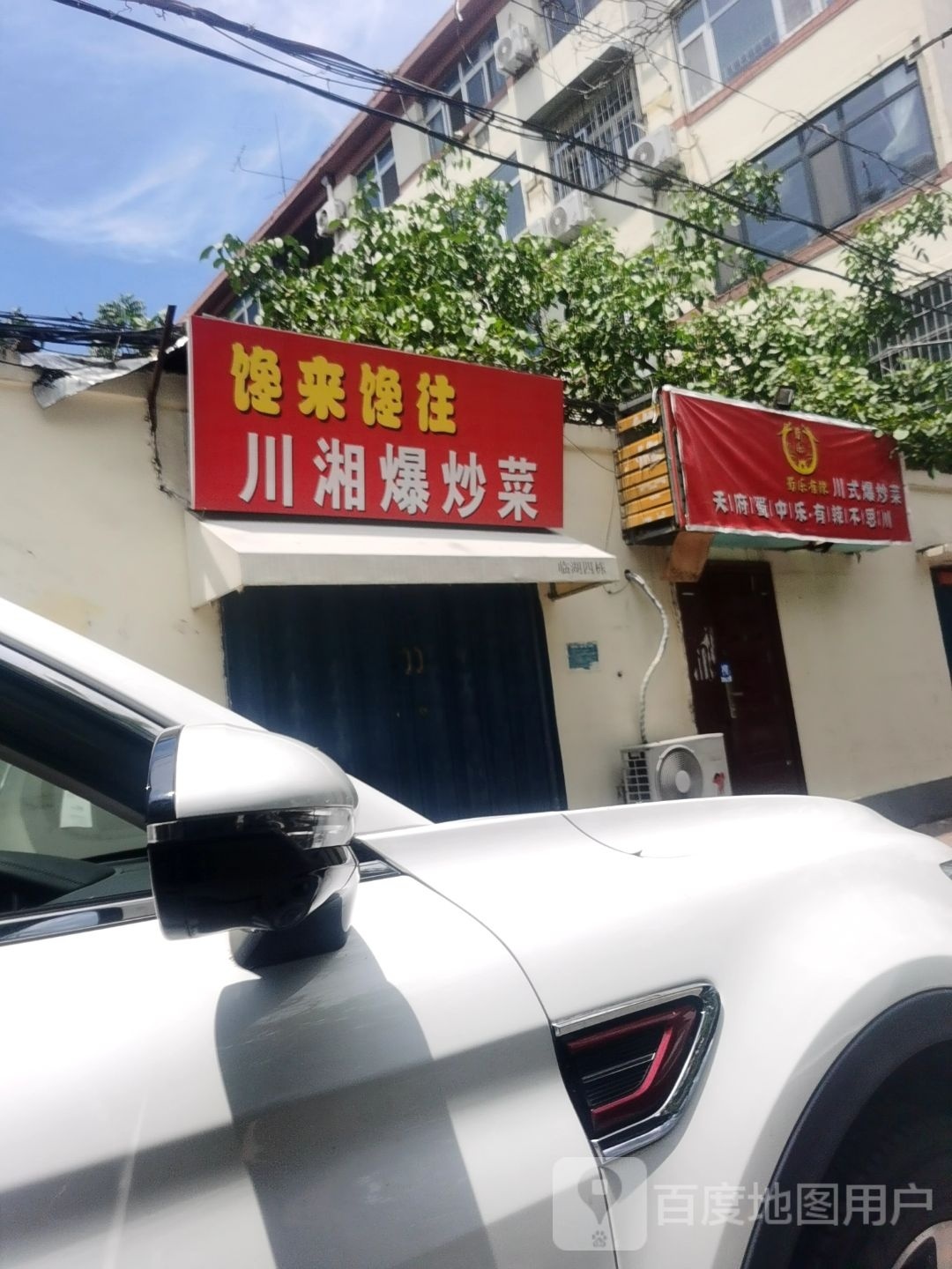 馋来馋往川湘爆炒菜