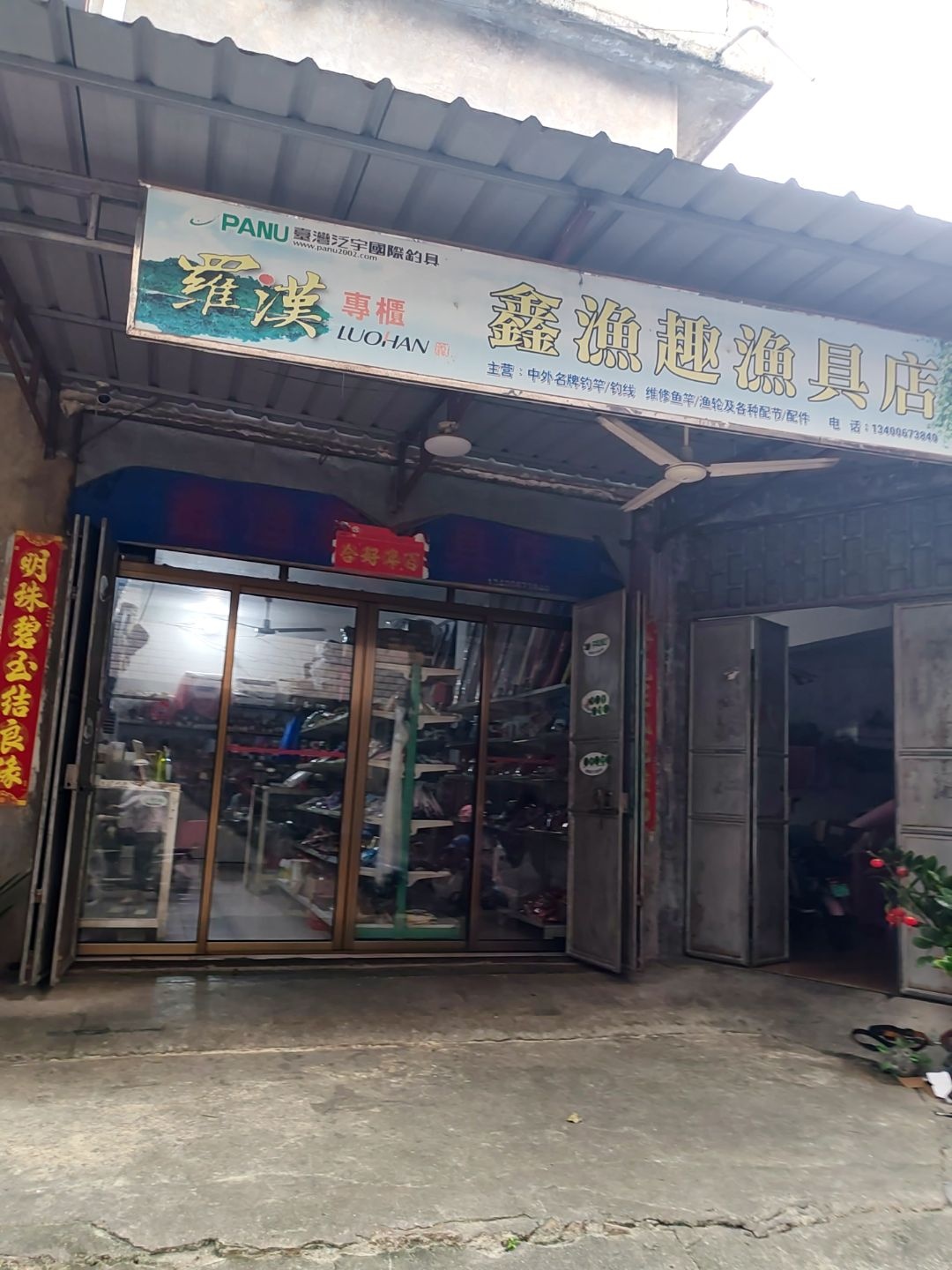 鑫渔趣渔具店