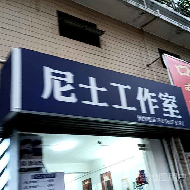 尼士工作室(华侨城购物广场店)