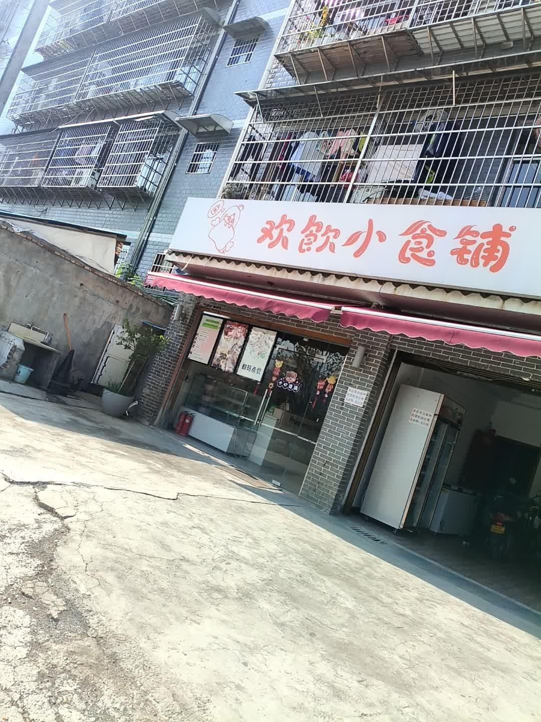 欢饮小食铺
