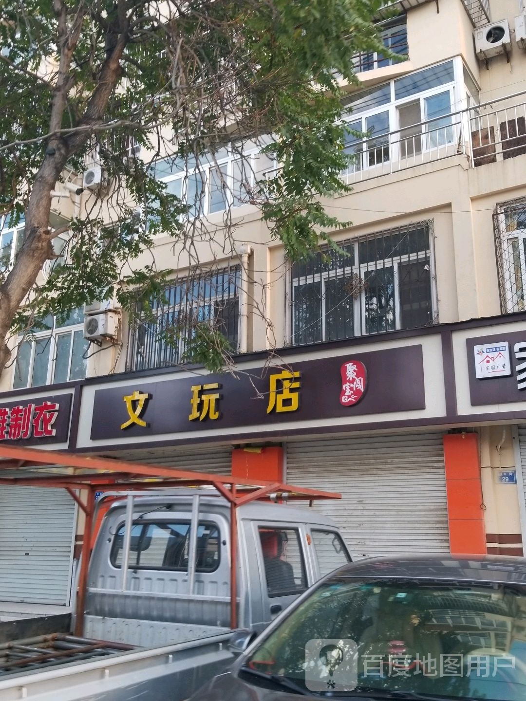 聚宝阁文玩店(裕丰街店)