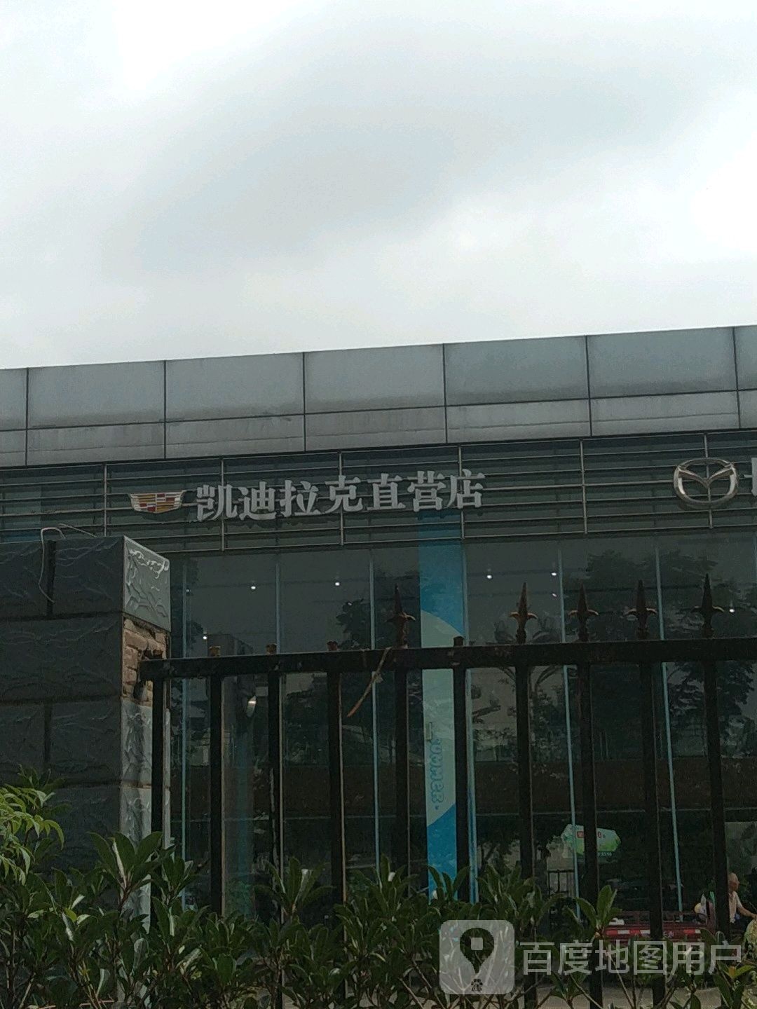 广汇申蓉凯迪拉克直营店(长安马自达直营店)