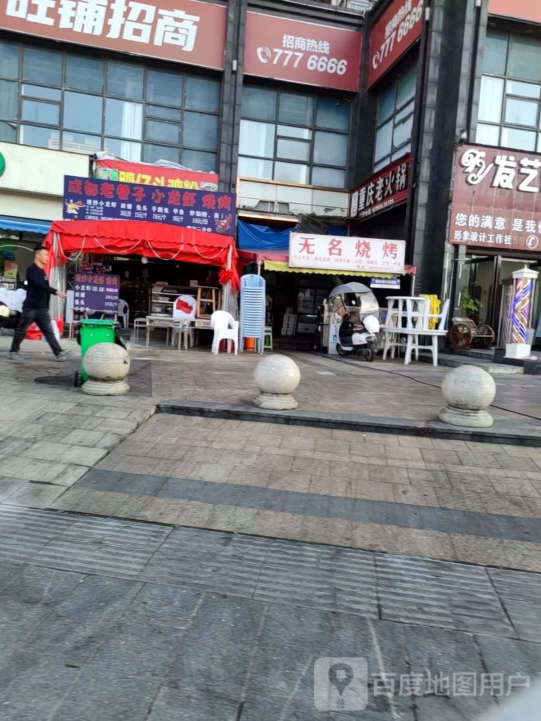 无名烧烤