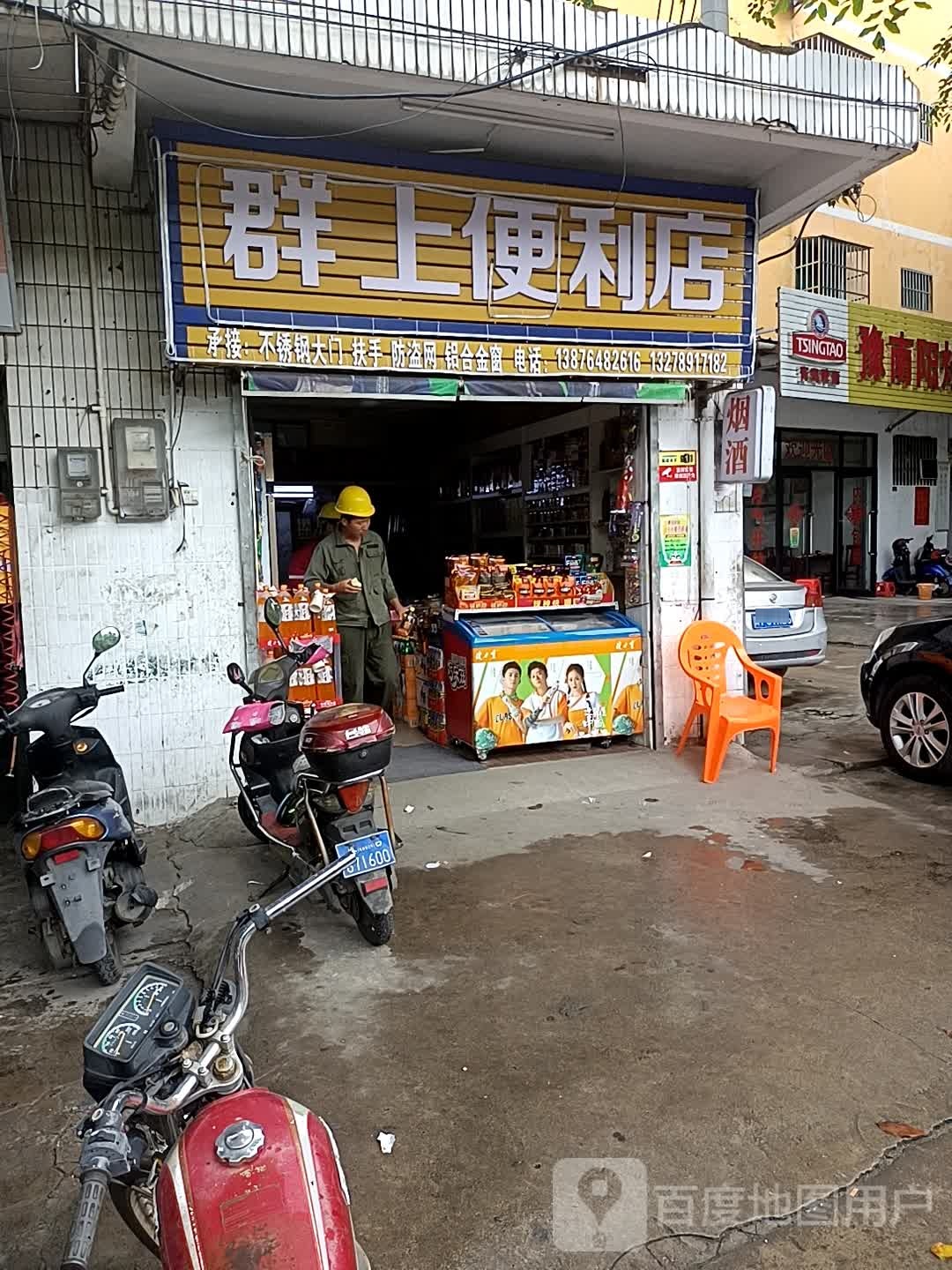 群上便利店