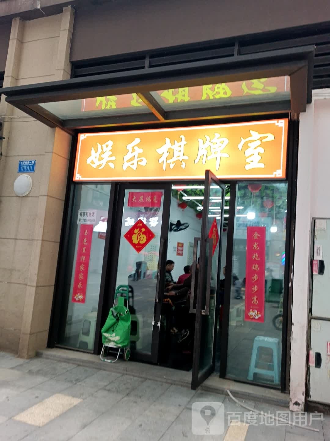娱乐棋牌室(大学城南一路店)