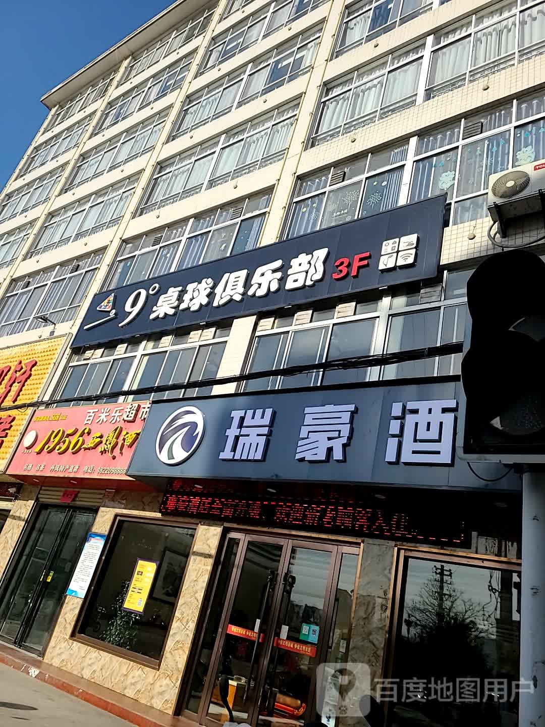9度桌球俱乐部