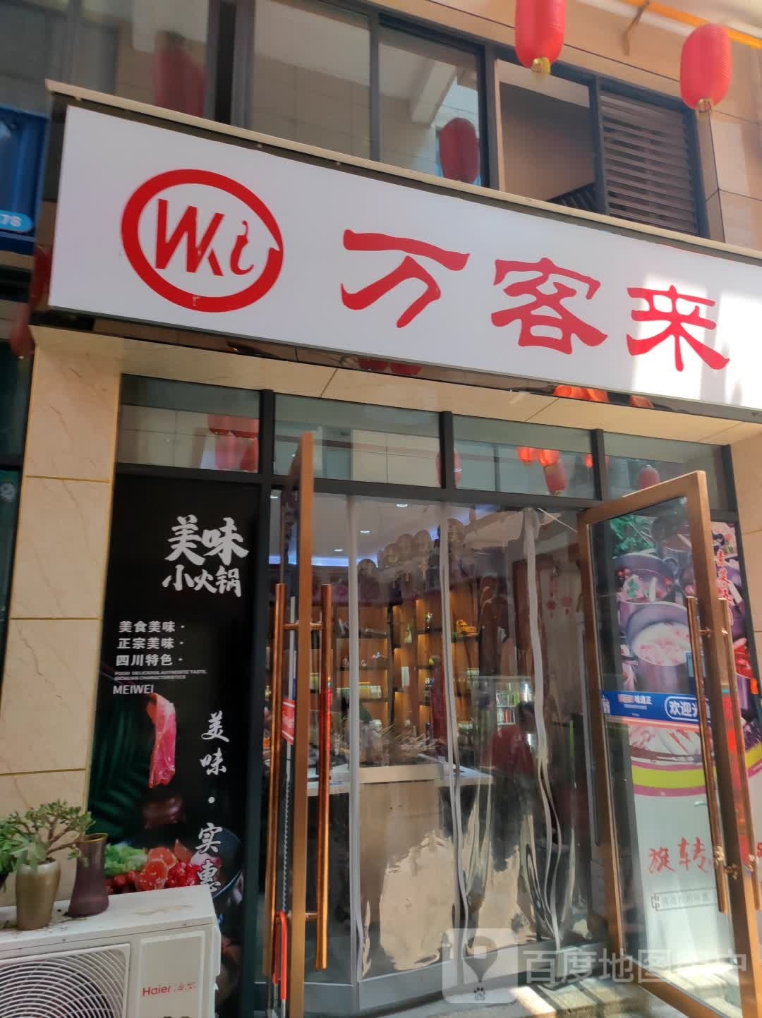 万隆来(军师街店)