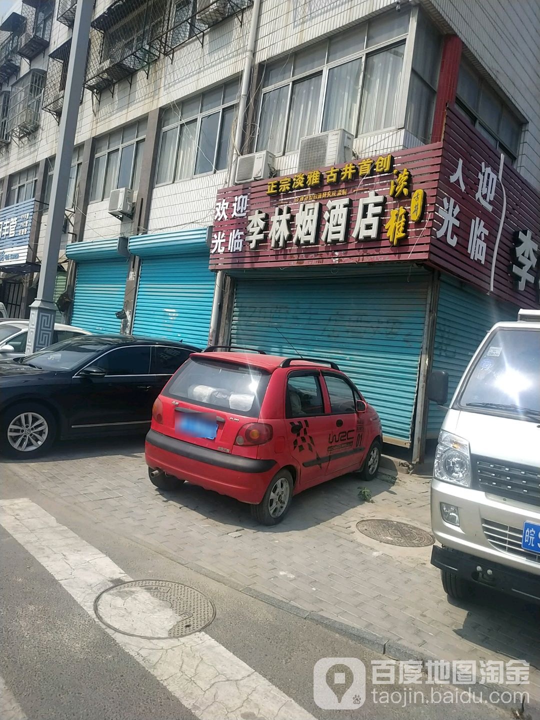 李林烟酒店