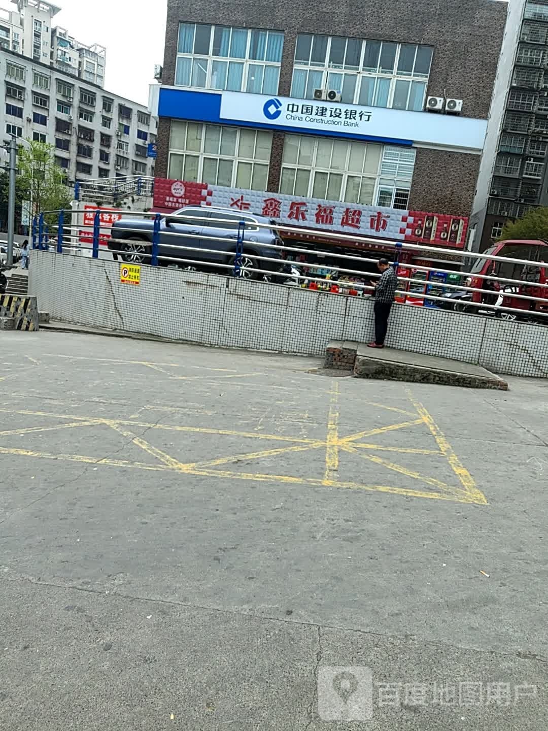 鑫乐超市市
