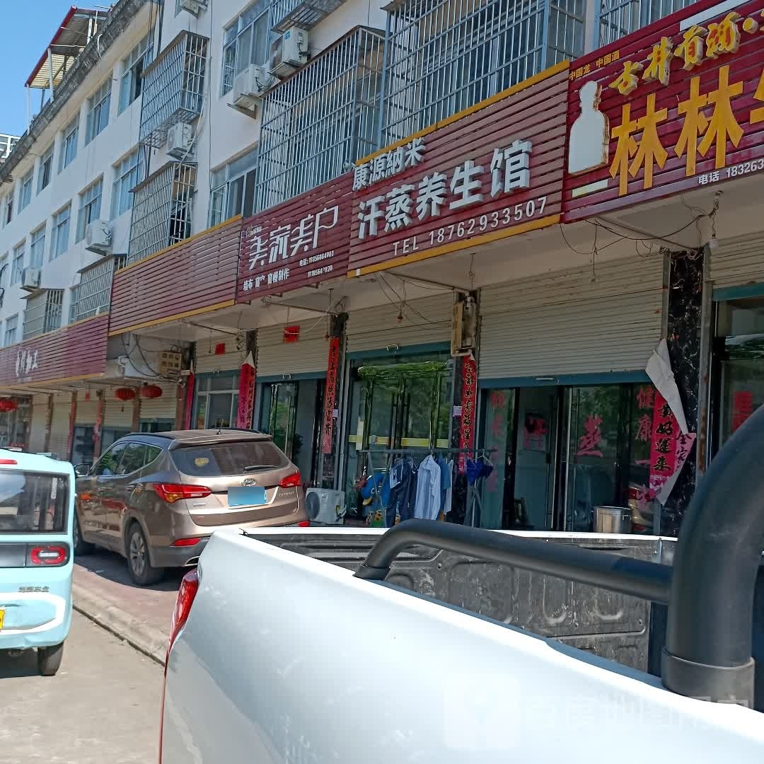 康源纳米汗蒸养生馆
