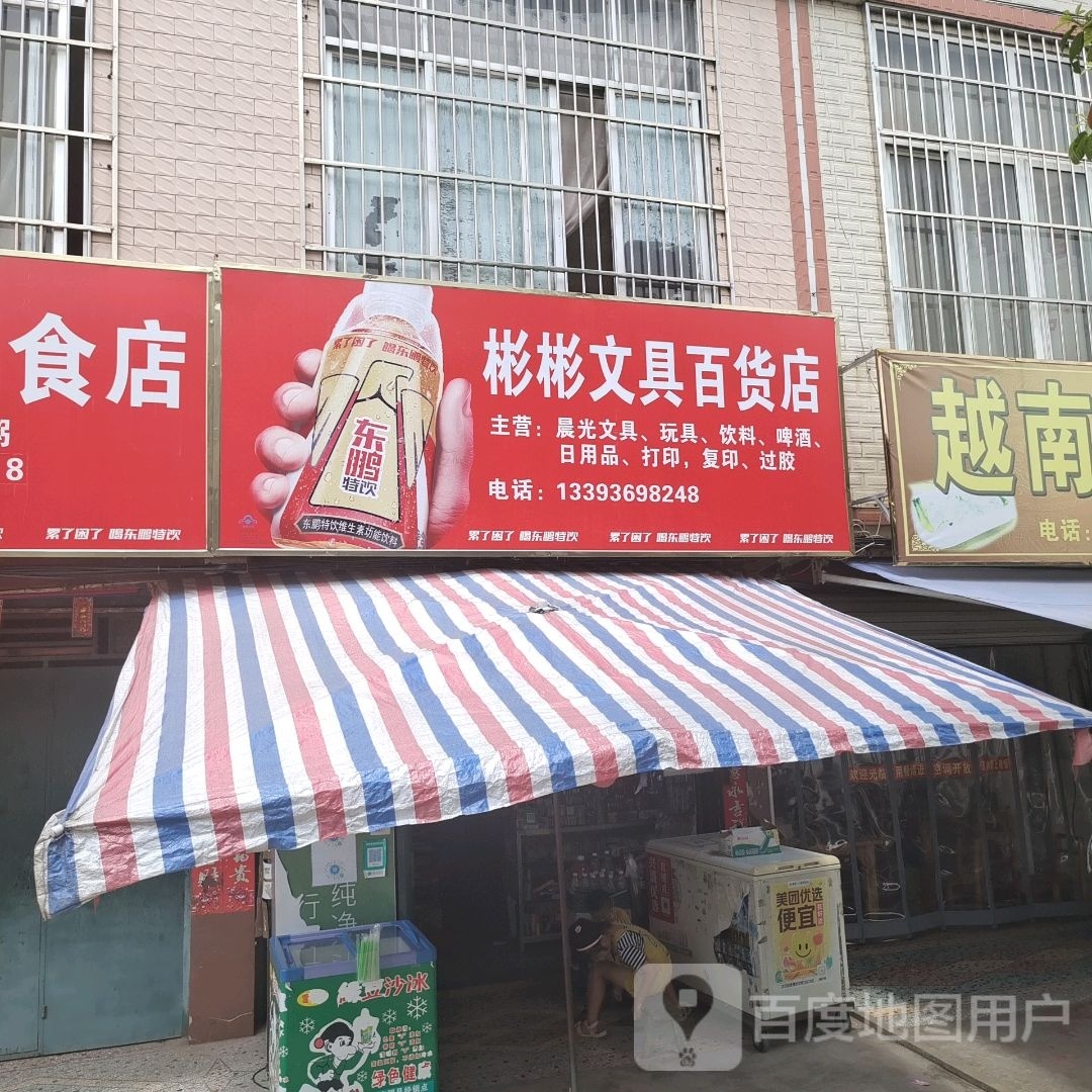彬彬文具百货店