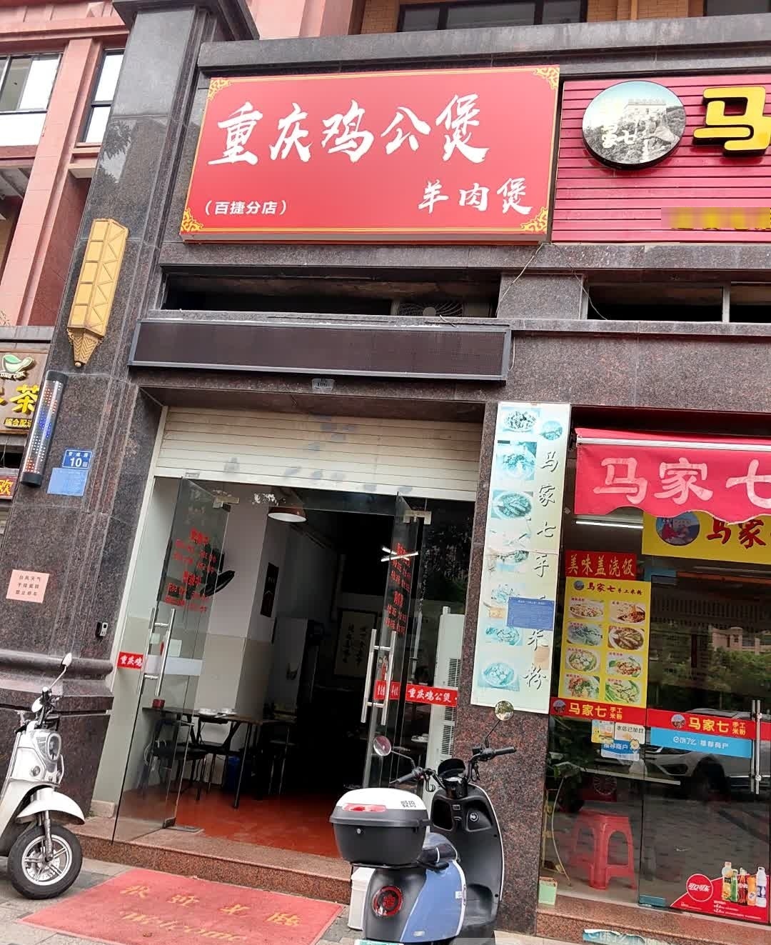 重庆鸡公煲·羊肉煲(百捷店)