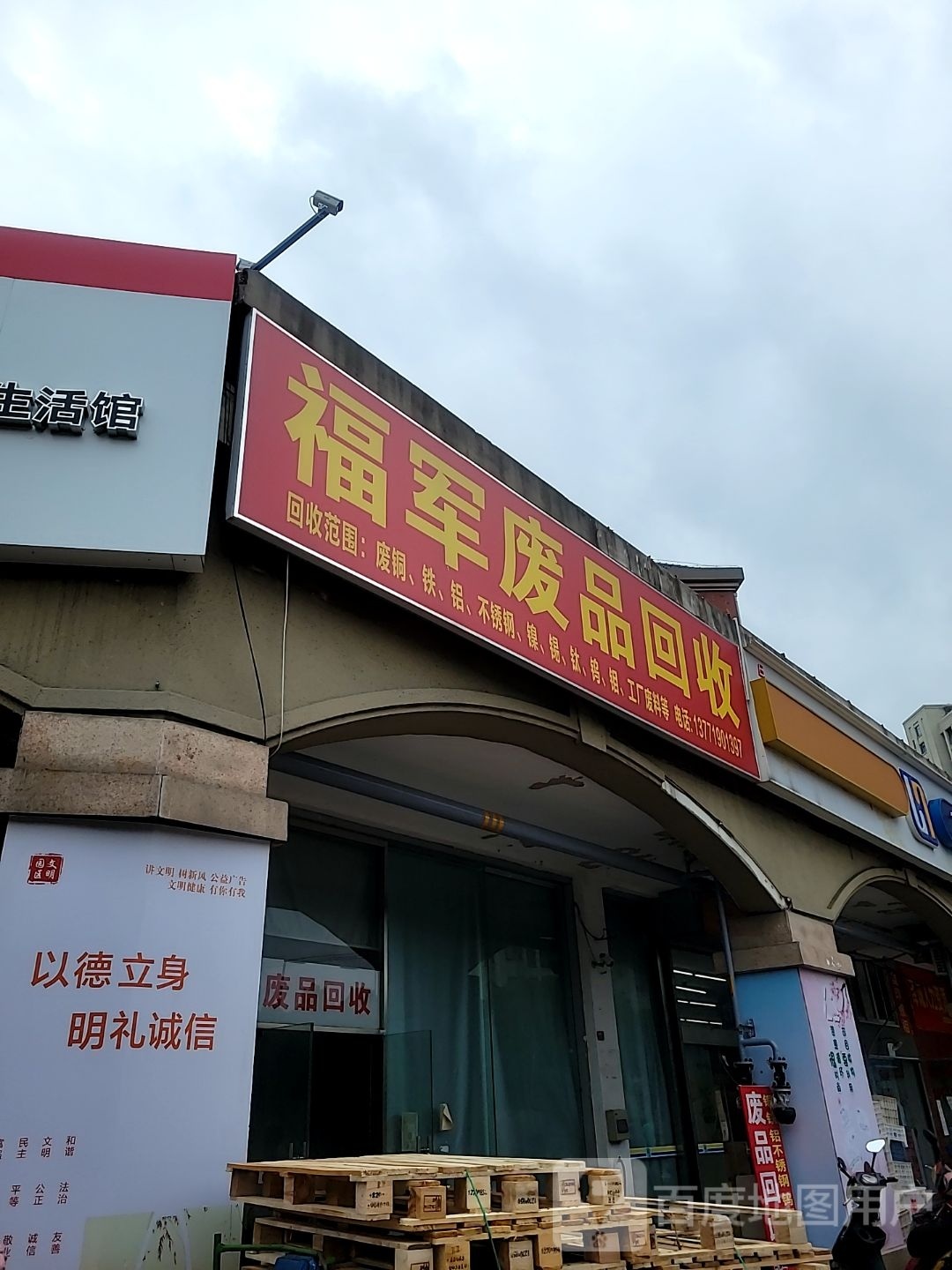 福军废品回收