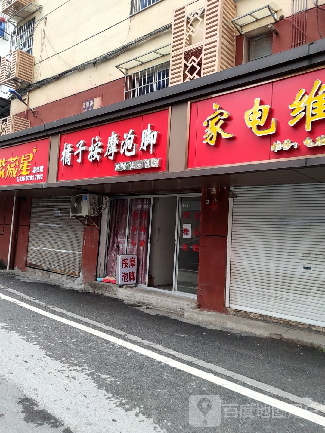 橘子按摩店泡脚