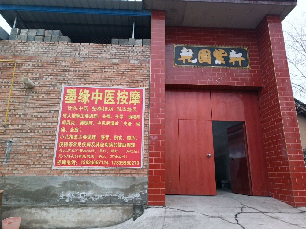 墨缘中医按摩