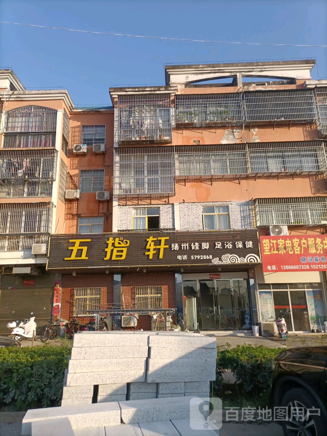 五指轩(雷阳路店)