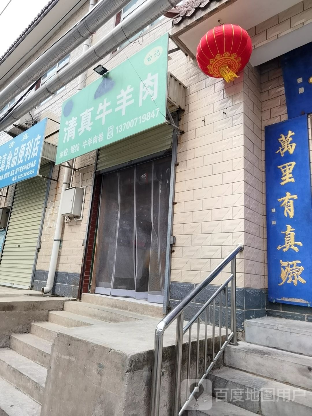 清真牛羊肉