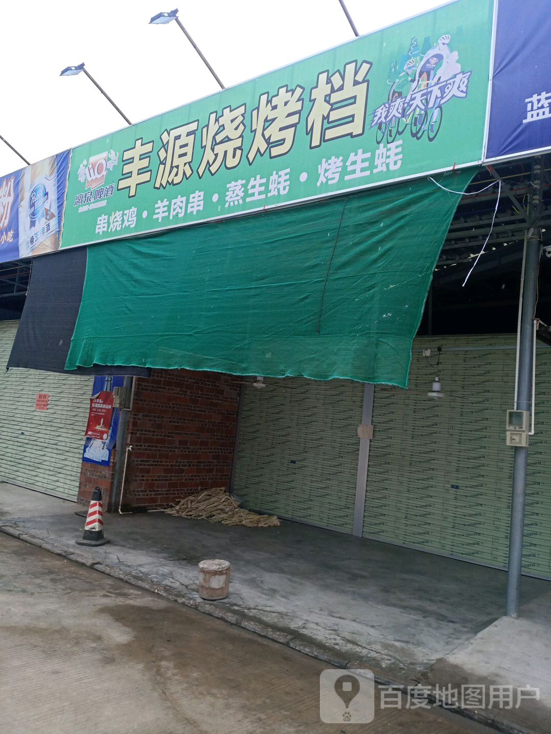 丰源烧烤档
