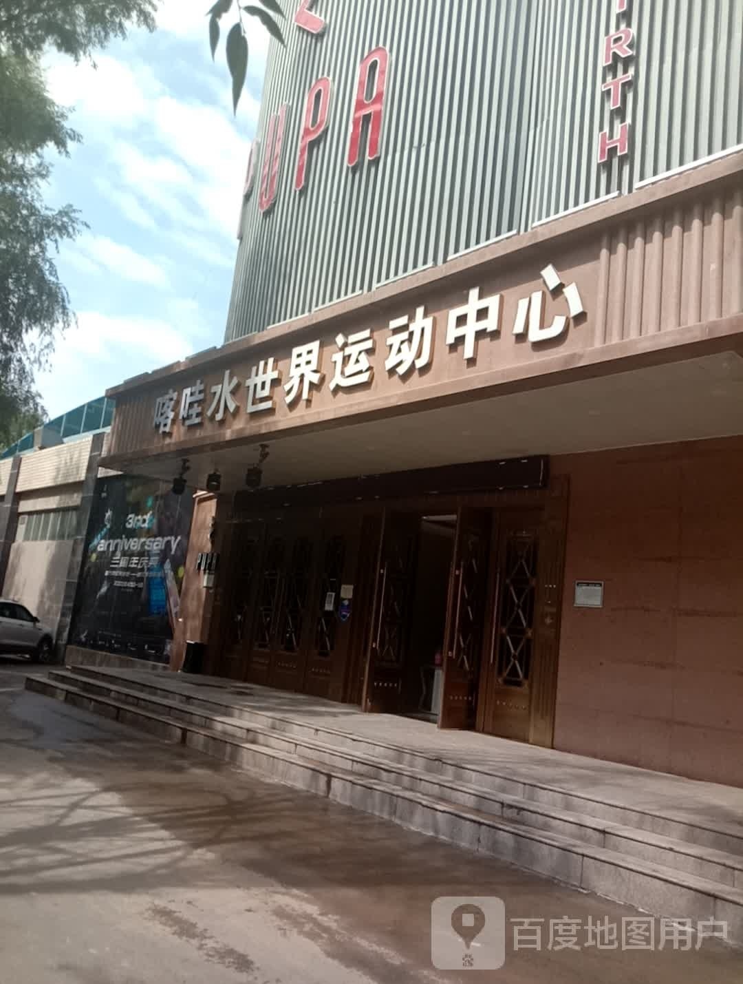 喀哇水世界运动中心