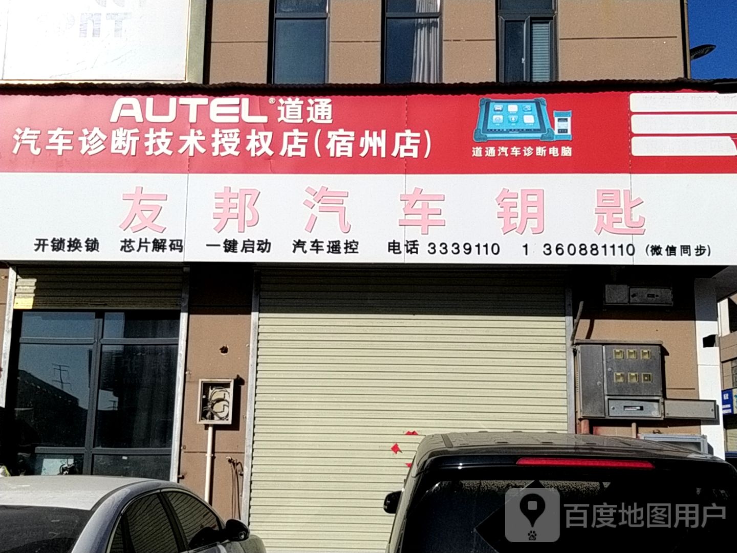 友邦汽车钥匙开锁换锁