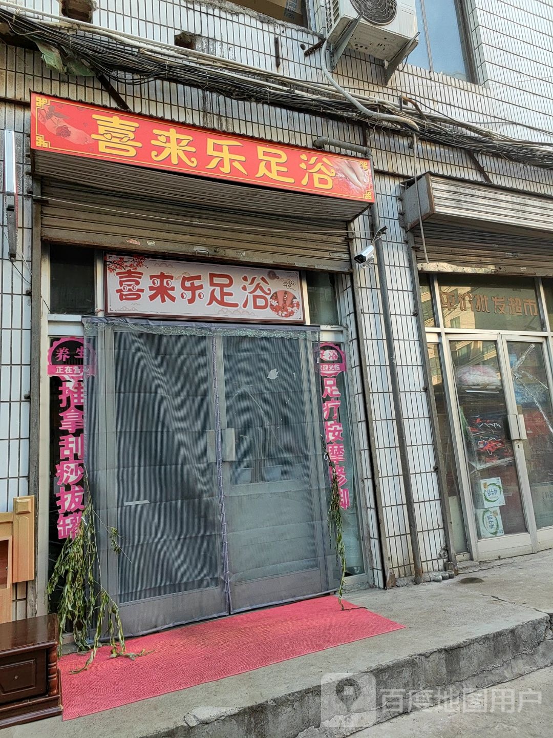 喜来乐足浴