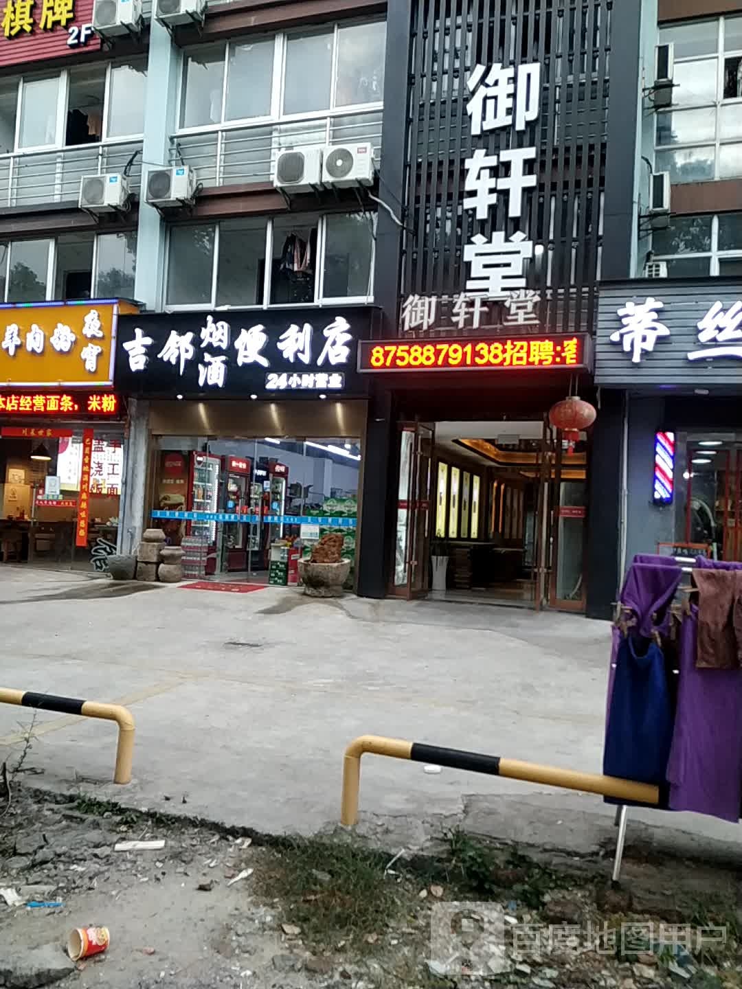 吉邻烟酒便利店