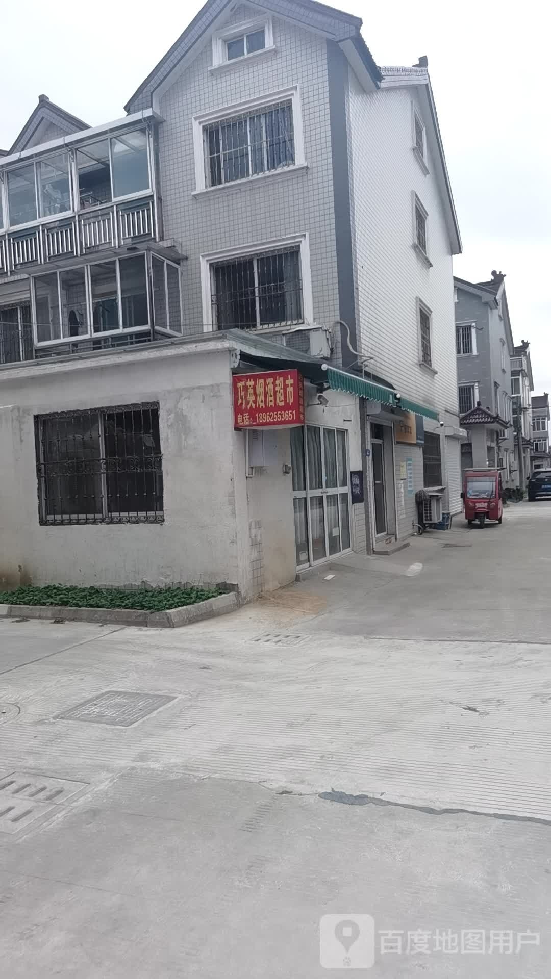 巧英烟酒超市