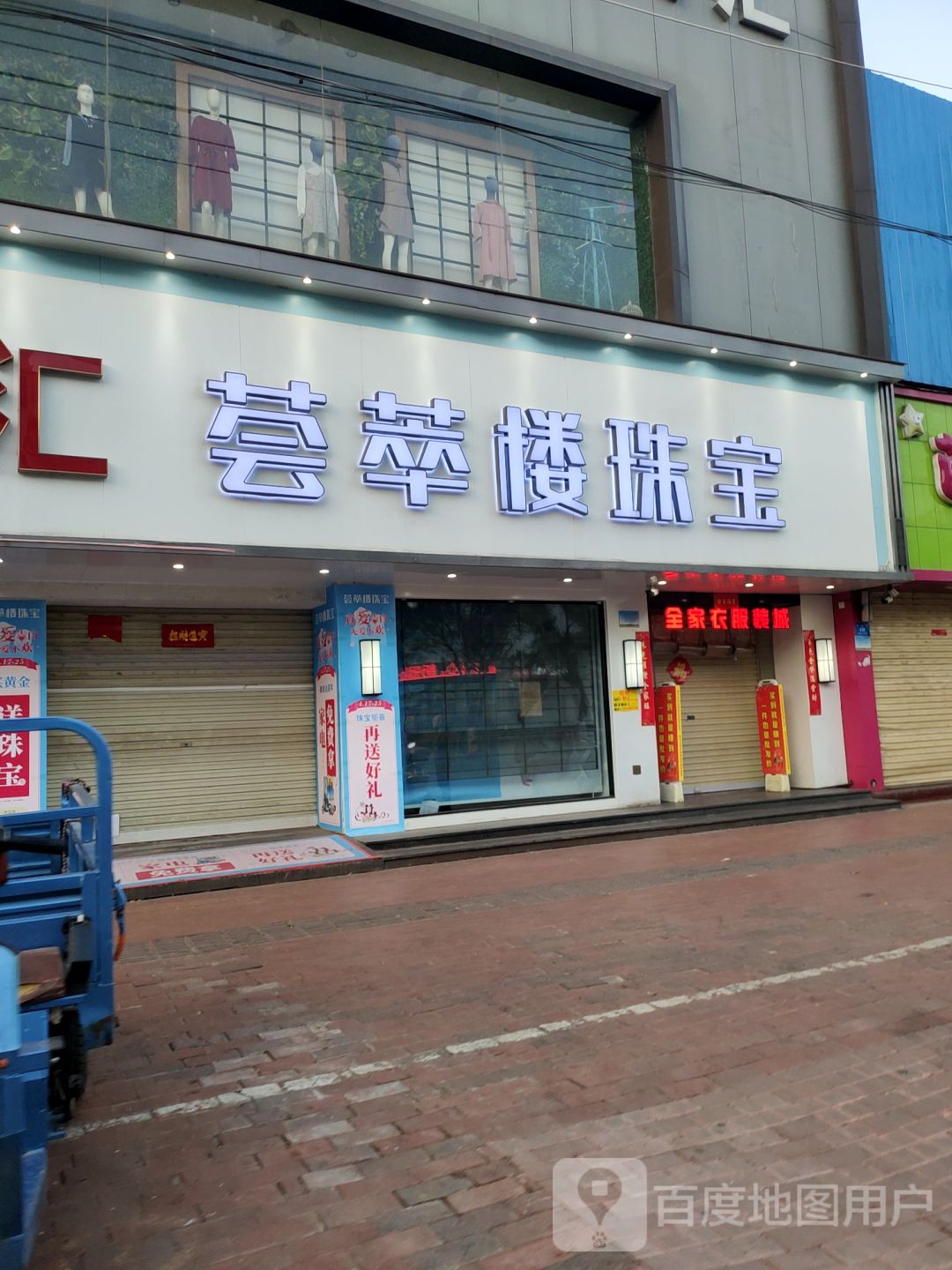 新密市荟萃楼珠宝(东大街店)