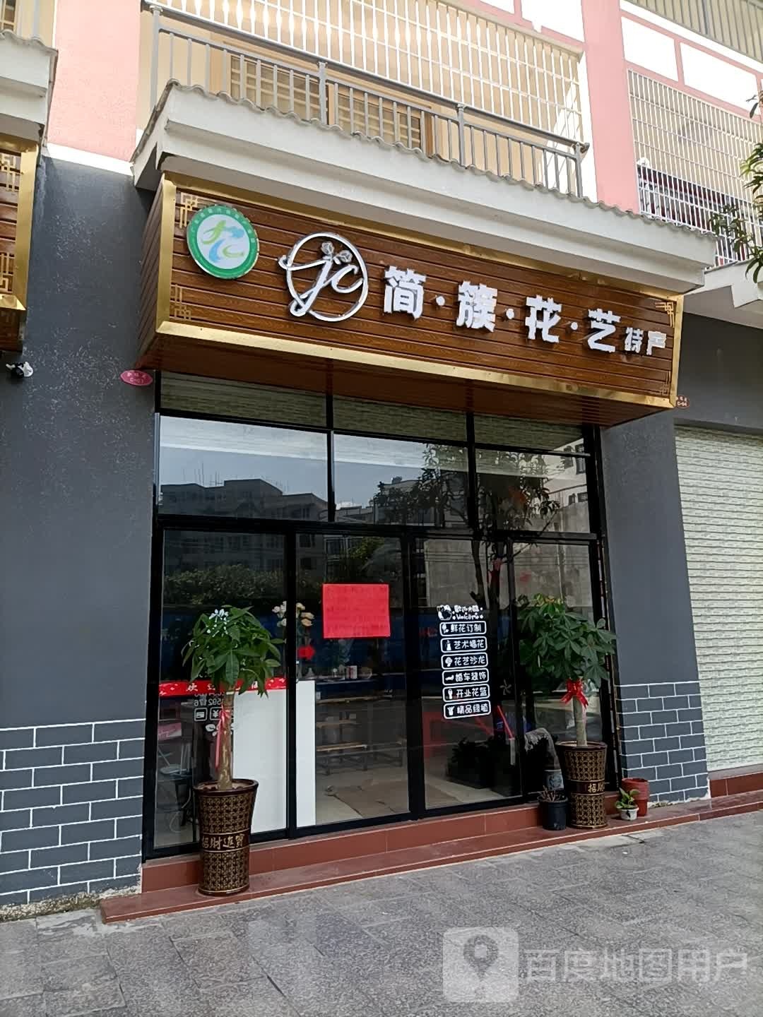 简族花艺特产