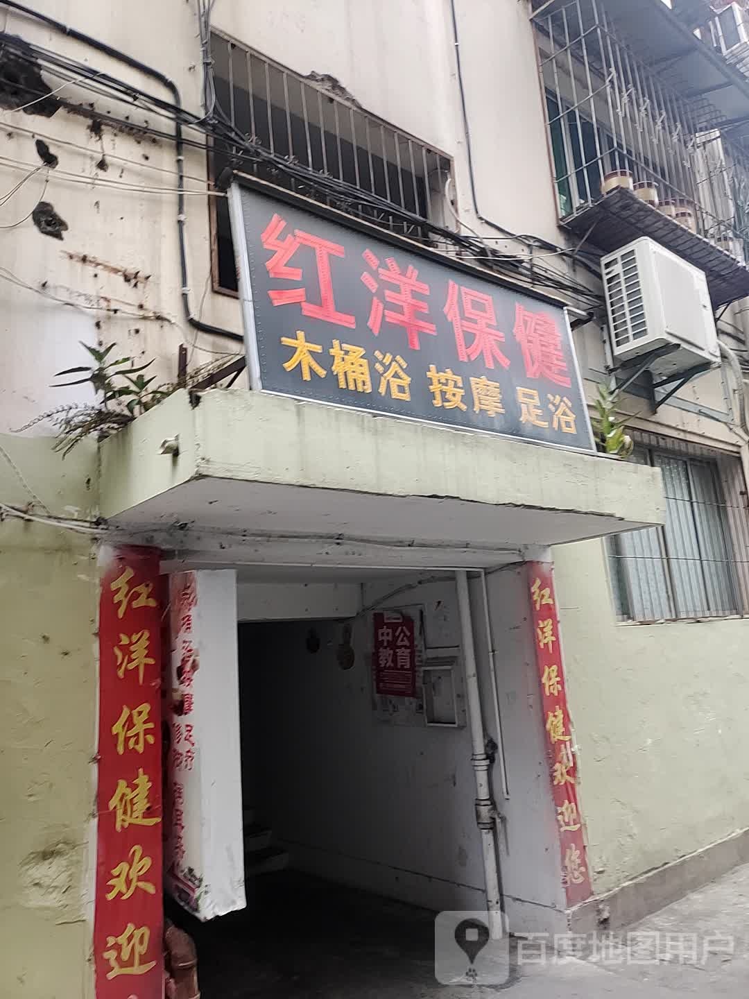 红洋保健