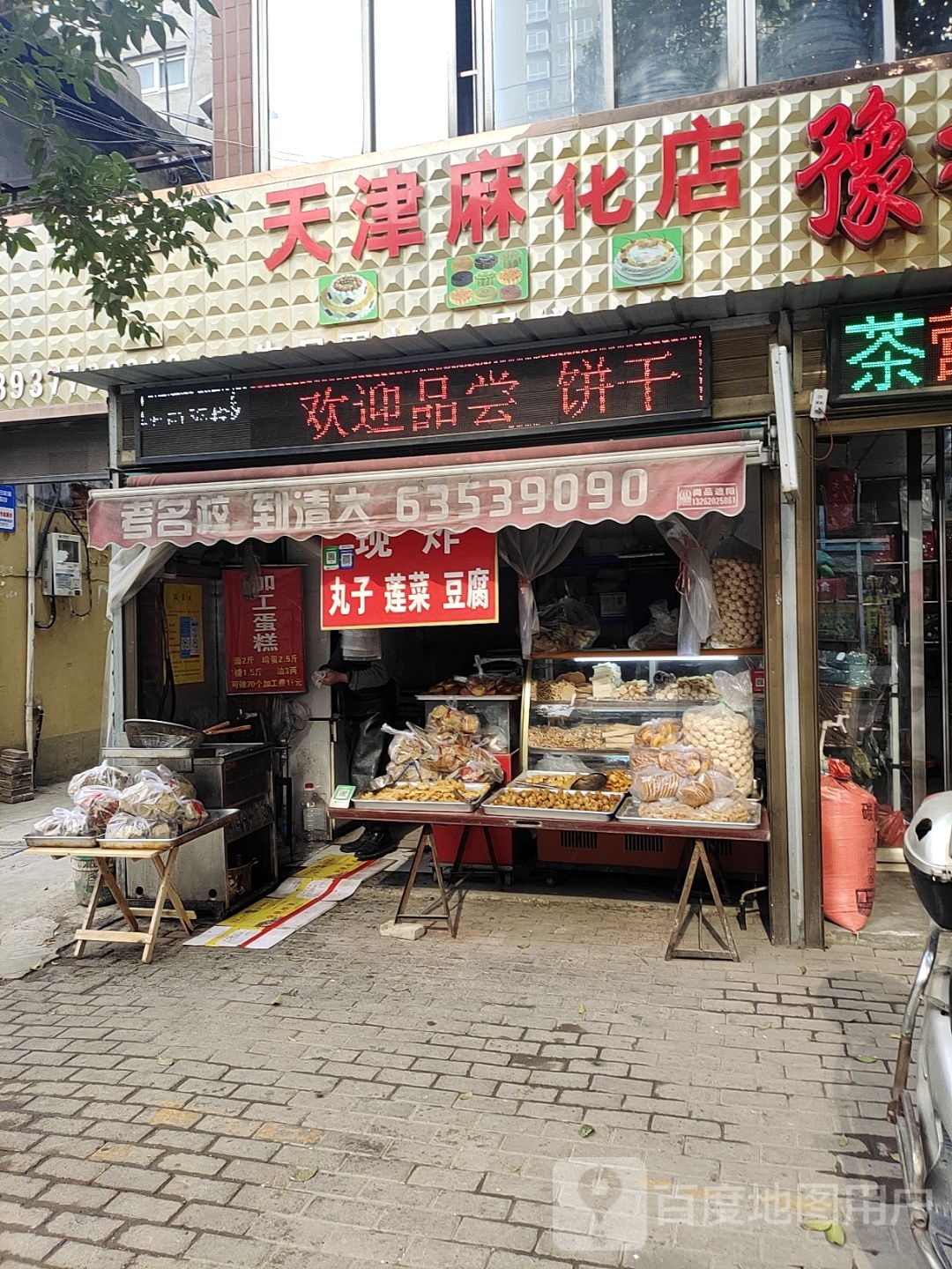 天津麻花店