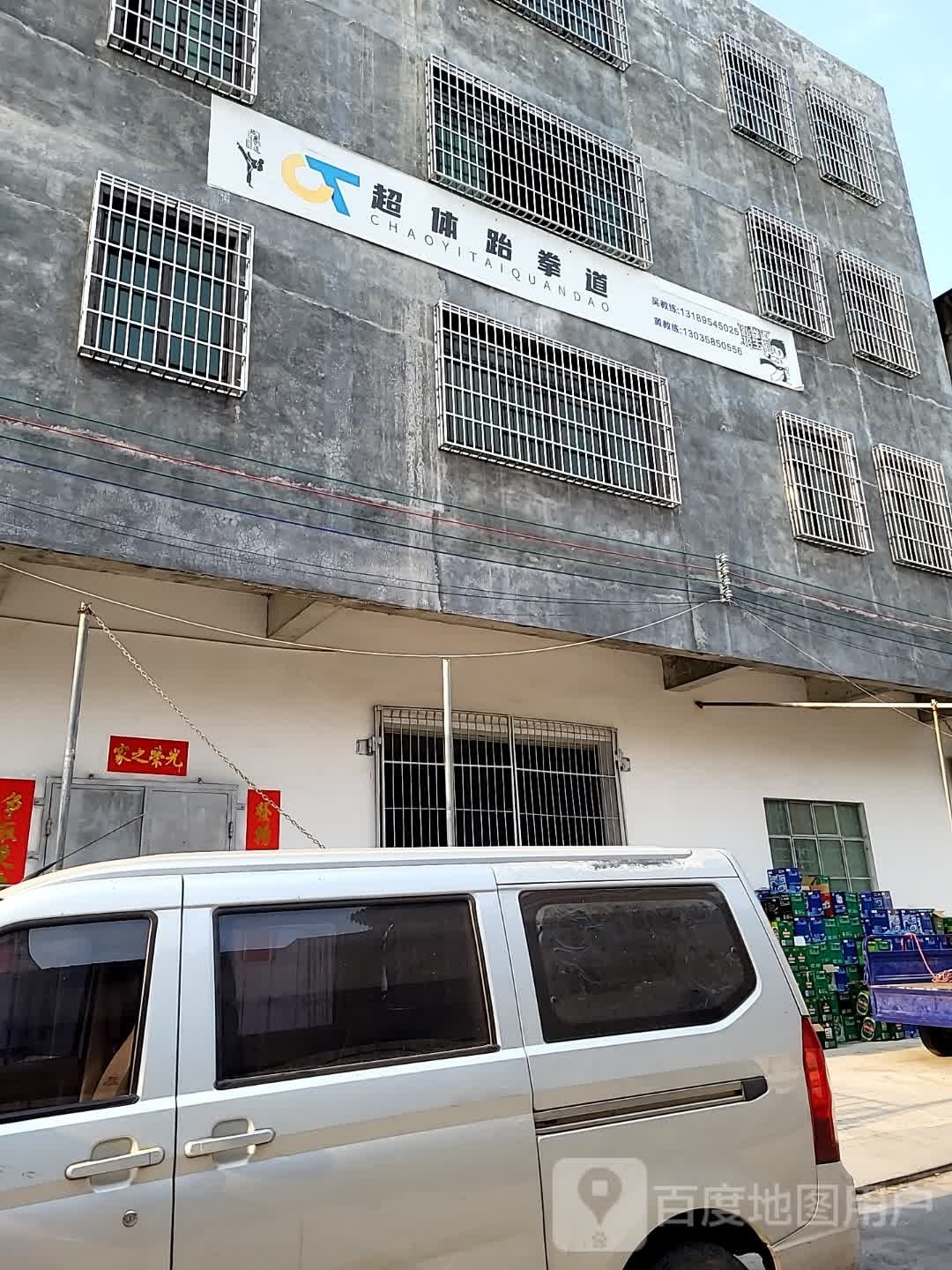 超体跆拳道