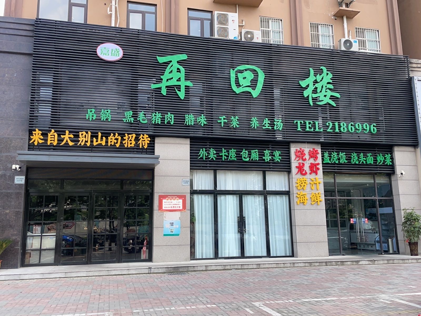 再回楼大别山土菜馆(天英宝鼎店)