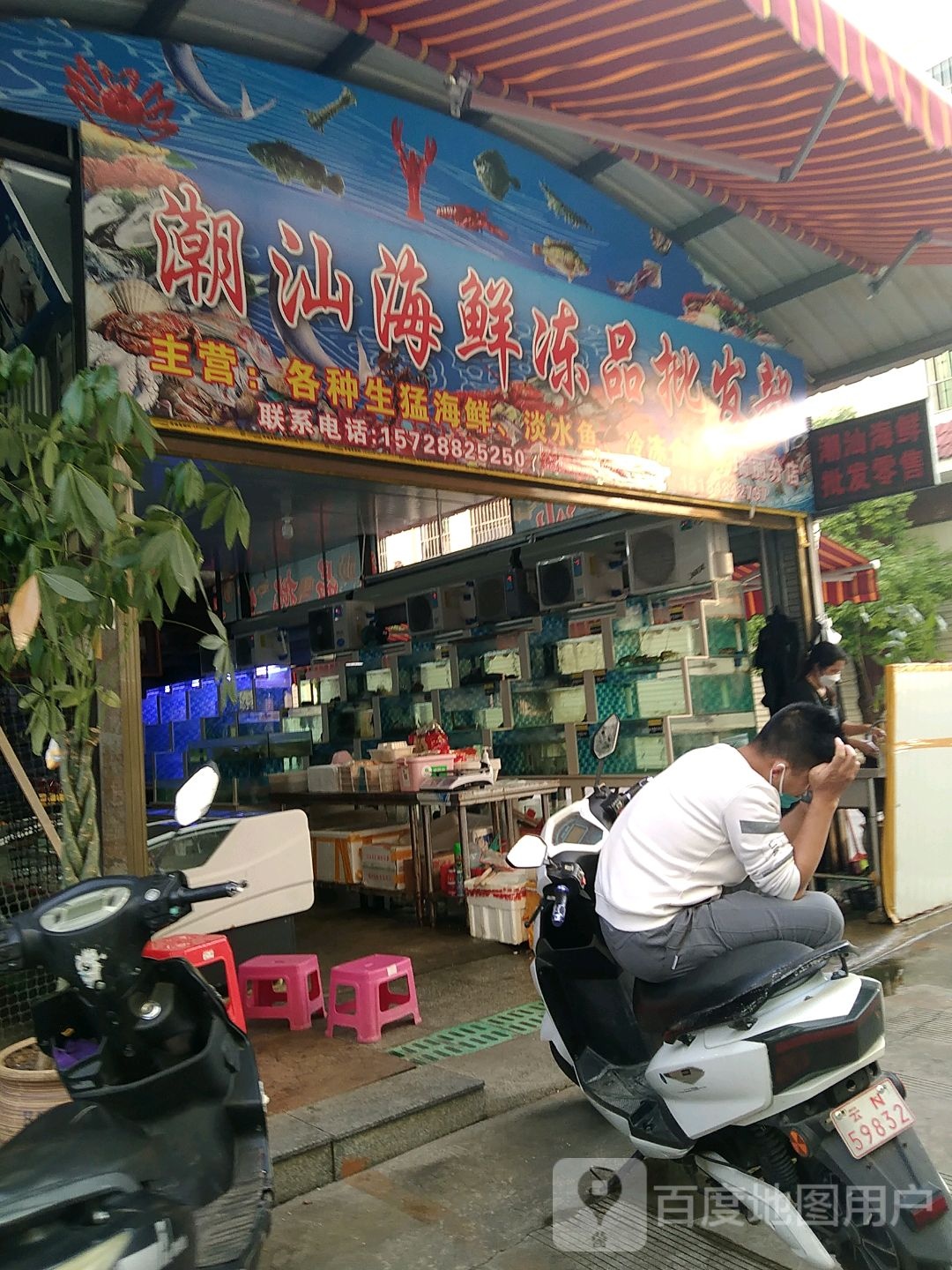 潮汕海鲜冻品批发部