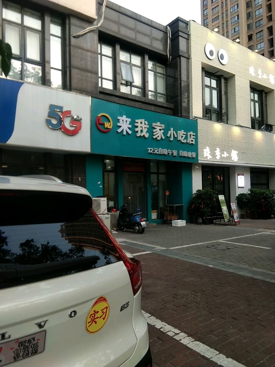 来我家小吃店